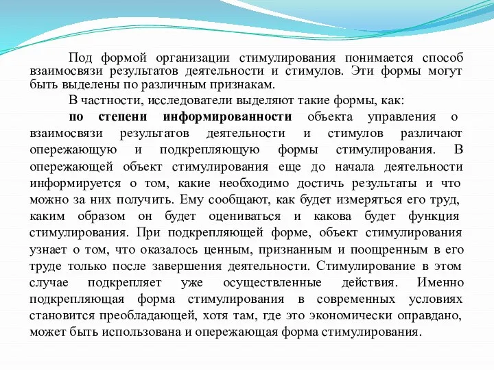 Под формой организации стимулирования понимается способ взаимосвязи результатов деятельности и стимулов. Эти