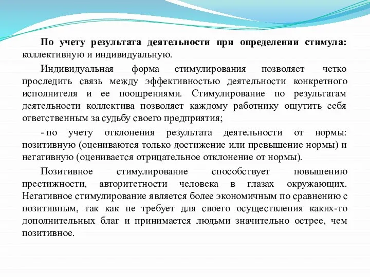 По учету результата деятельности при определении стимула: коллективную и индивидуальную. Индивидуальная форма