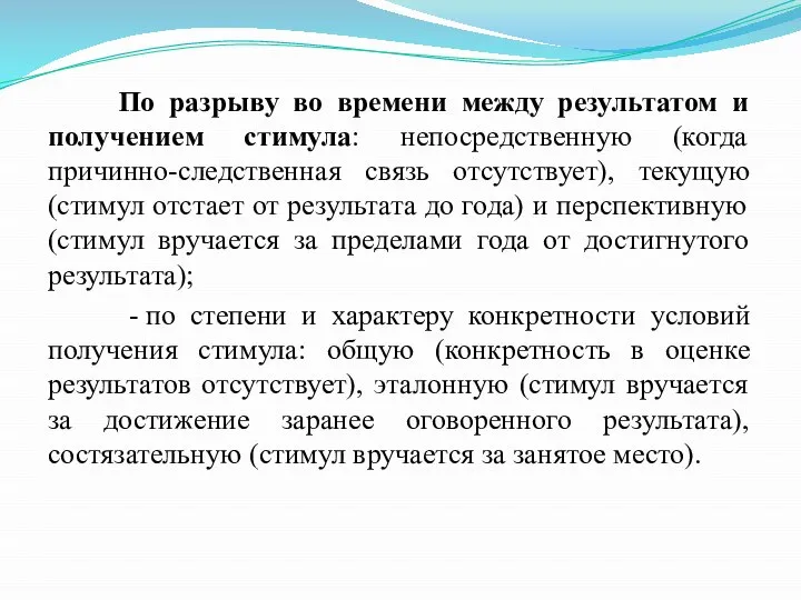 По разрыву во времени между результатом и получением стимула: непосредственную (когда причинно-следственная