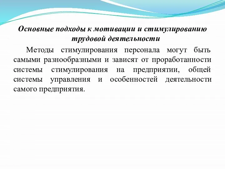 Основные подходы к мотивации и стимулированию трудовой деятельности Методы стимулирования персонала могут