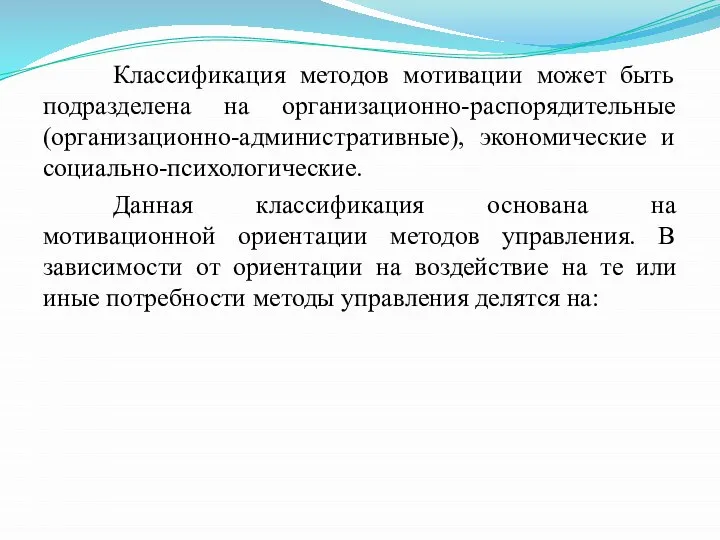 Классификация методов мотивации может быть подразделена на организационно-распорядительные (организационно-административные), экономические и социально-психологические.