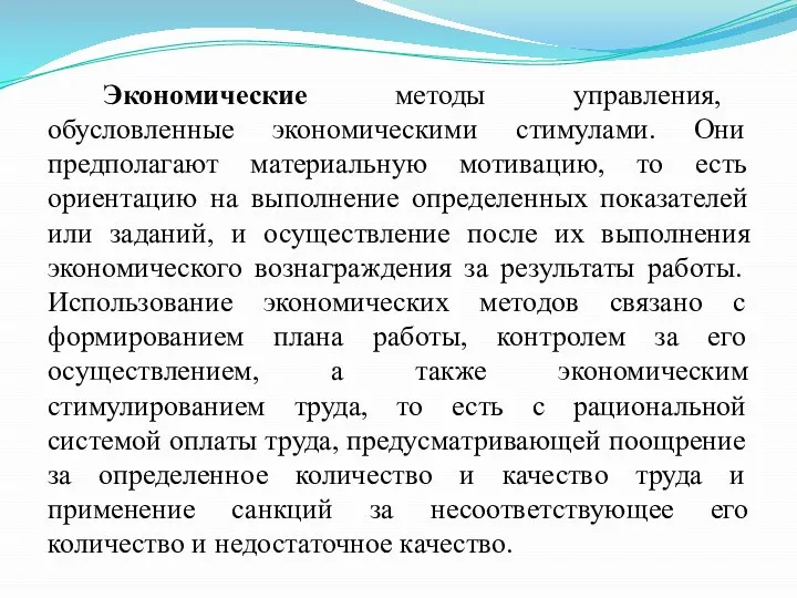 Экономические методы управления, обусловленные экономическими стимулами. Они предполагают материальную мотивацию, то есть