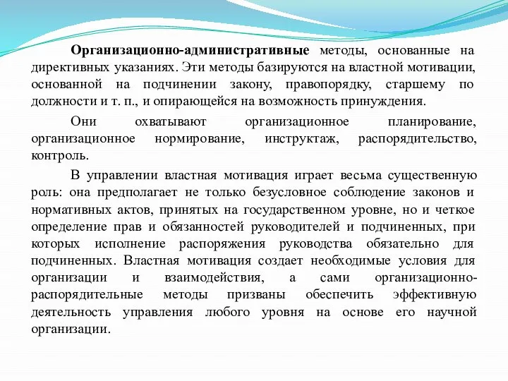 Организационно-административные методы, основанные на директивных указаниях. Эти методы базируются на властной мотивации,