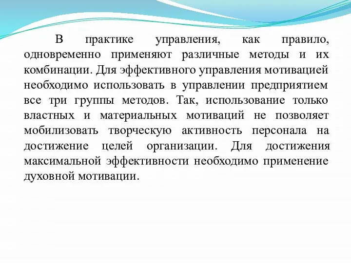 В практике управления, как правило, одновременно применяют различные методы и их комбинации.