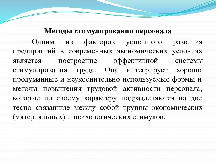 Методы стимулирования персонала Одним из факторов успешного развития предприятий в современных экономических