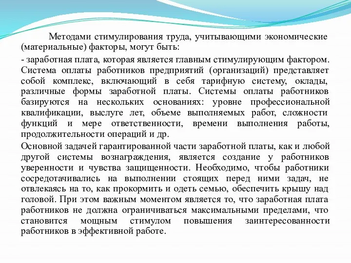 Методами стимулирования труда, учитывающими экономические (материальные) факторы, могут быть: - заработная плата,