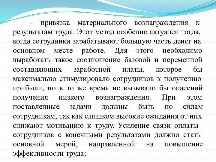 - привязка материального вознаграждения к результатам труда. Этот метод особенно актуален тогда,