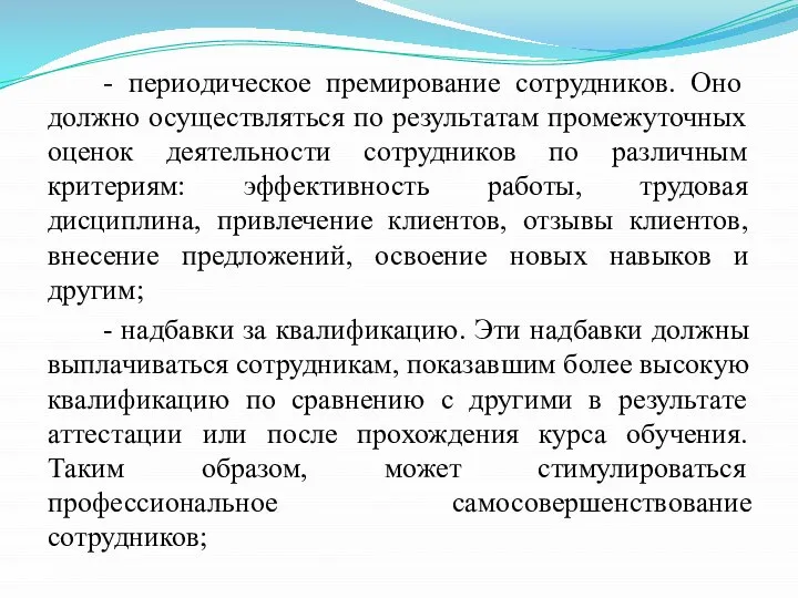 - периодическое премирование сотрудников. Оно должно осуществляться по результатам промежуточных оценок деятельности