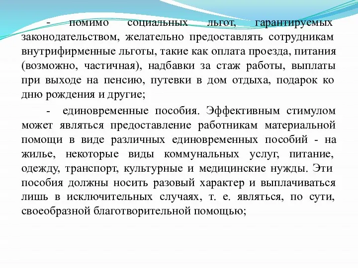 - помимо социальных льгот, гарантируемых законодательством, желательно предоставлять сотрудникам внутрифирменные льготы, такие