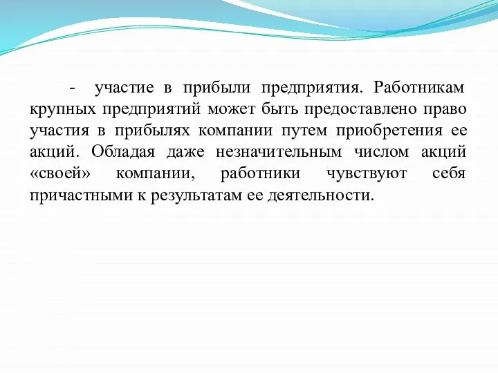 - участие в прибыли предприятия. Работникам крупных предприятий может быть предоставлено право