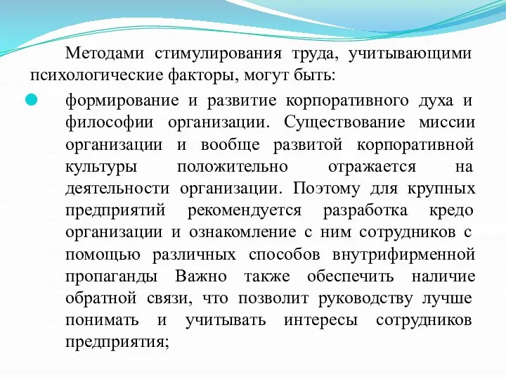 Методами стимулирования труда, учитывающими психологические факторы, могут быть: формирование и развитие корпоративного