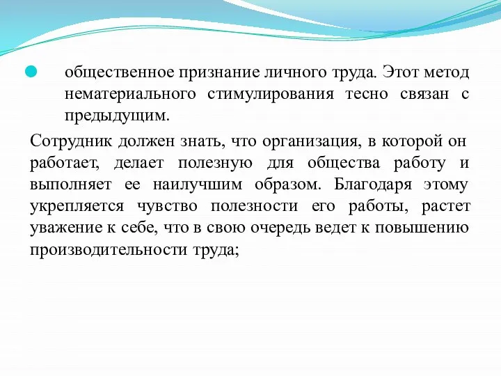 общественное признание личного труда. Этот метод нематериального стимулирования тесно связан с предыдущим.