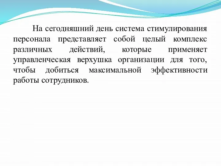 На сегодняшний день система стимулирования персонала представляет собой целый комплекс различных действий,