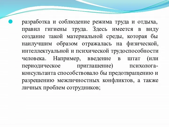 разработка и соблюдение режима труда и отдыха, правил гигиены труда. Здесь имеется