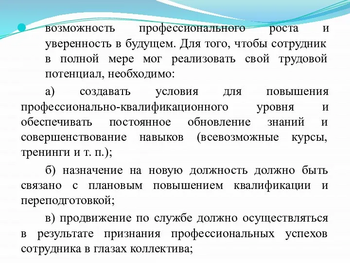 возможность профессионального роста и уверенность в будущем. Для того, чтобы сотрудник в