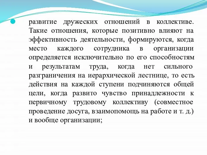 развитие дружеских отношений в коллективе. Такие отношения, которые позитивно влияют на эффективность