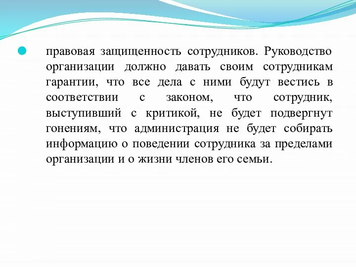 правовая защищенность сотрудников. Руководство организации должно давать своим сотрудникам гарантии, что все