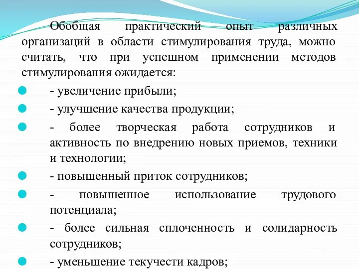 Обобщая практический опыт различных организаций в области стимулирования труда, можно считать, что