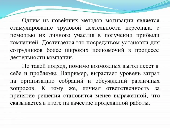 Одним из новейших методов мотивации является стимулирование трудовой деятельности персонала с помощью