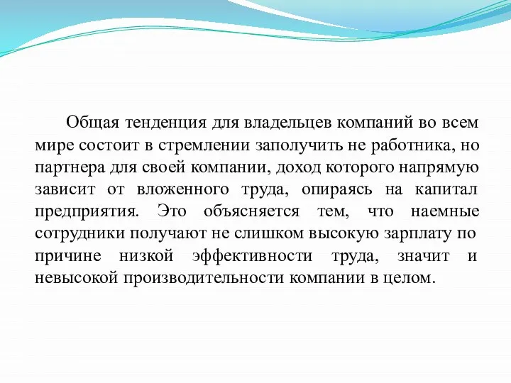 Общая тенденция для владельцев компаний во всем мире состоит в стремлении заполучить