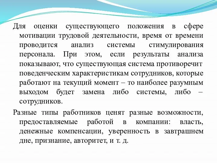 Для оценки существующего положения в сфере мотивации трудовой деятельности, время от времени