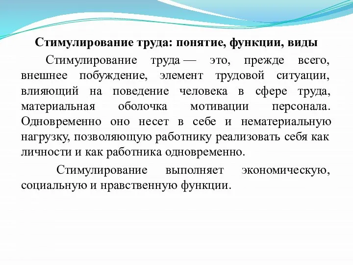 Стимулирование труда: понятие, функции, виды Стимулирование труда — это, прежде всего, внешнее