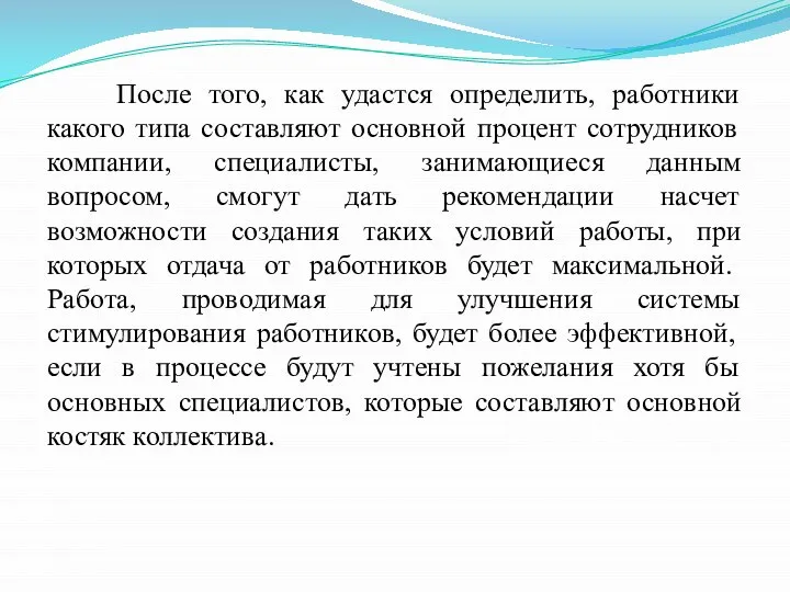 После того, как удастся определить, работники какого типа составляют основной процент сотрудников