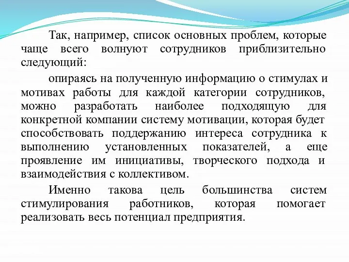 Так, например, список основных проблем, которые чаще всего волнуют сотрудников приблизительно следующий: