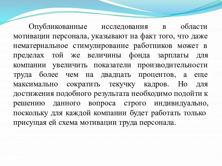 Опубликованные исследования в области мотивации персонала, указывают на факт того, что даже