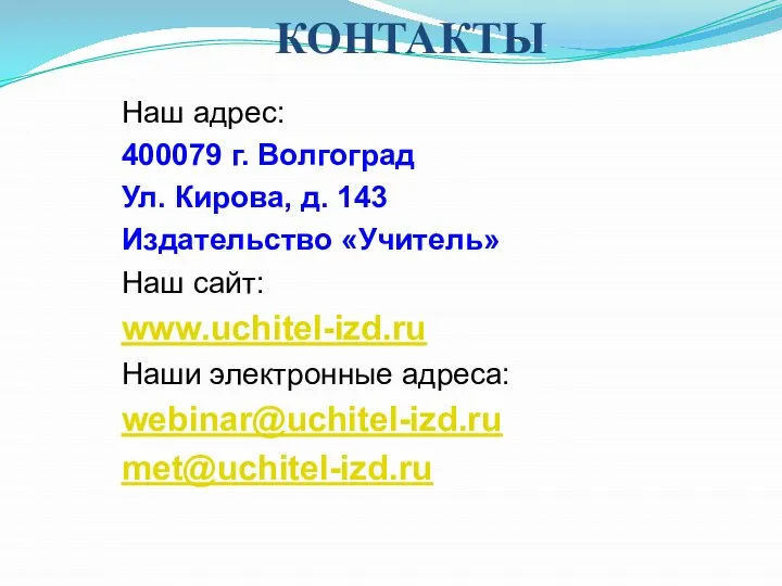 КОНТАКТЫ Наш адрес: 400079 г. Волгоград Ул. Кирова, д. 143 Издательство «Учитель»