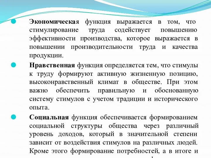 Экономическая функция выражается в том, что стимулирование труда содействует повышению эффективности производства,