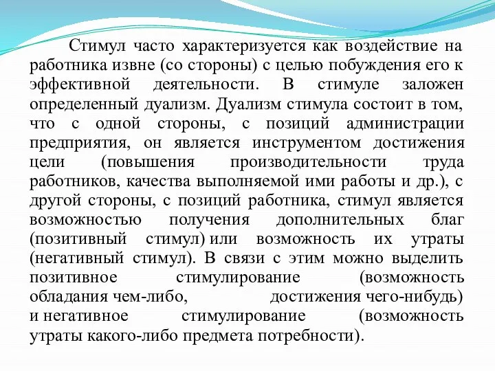 Стимул часто характеризуется как воздействие на работника извне (со стороны) с целью