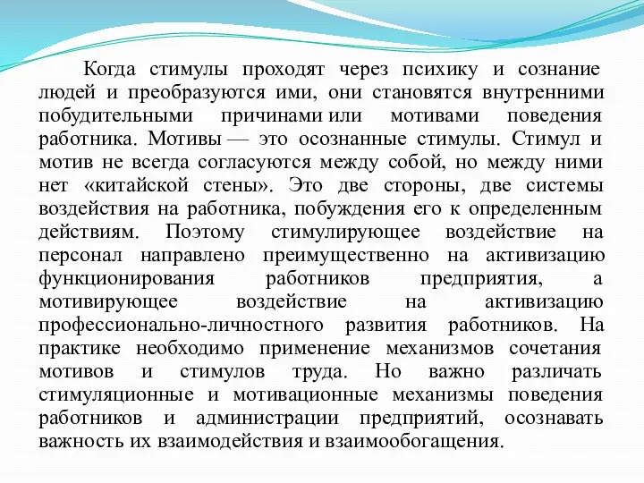 Когда стимулы проходят через психику и сознание людей и преобразуются ими, они