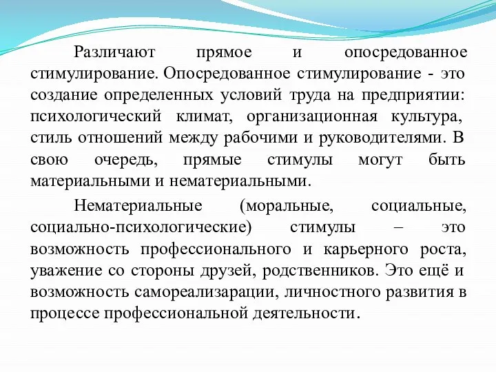 Различают прямое и опосредованное стимулирование. Опосредованное стимулирование - это создание определенных условий