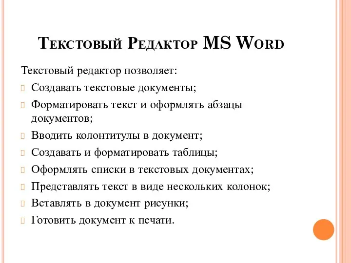 Текстовый Редактор MS Word Текстовый редактор позволяет: Создавать текстовые документы; Форматировать текст