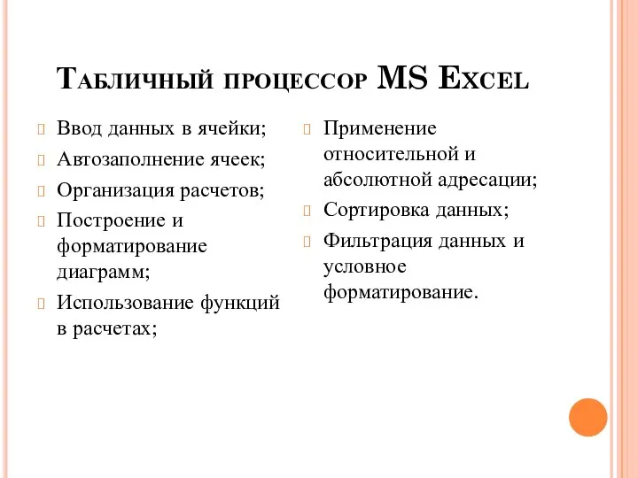 Табличный процессор MS Excel Ввод данных в ячейки; Автозаполнение ячеек; Организация расчетов;