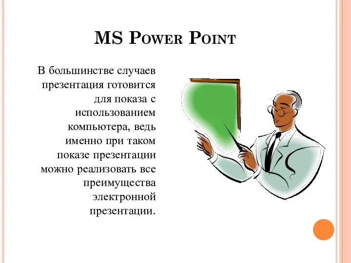 MS Power Point В большинстве случаев презентация готовится для показа с использованием