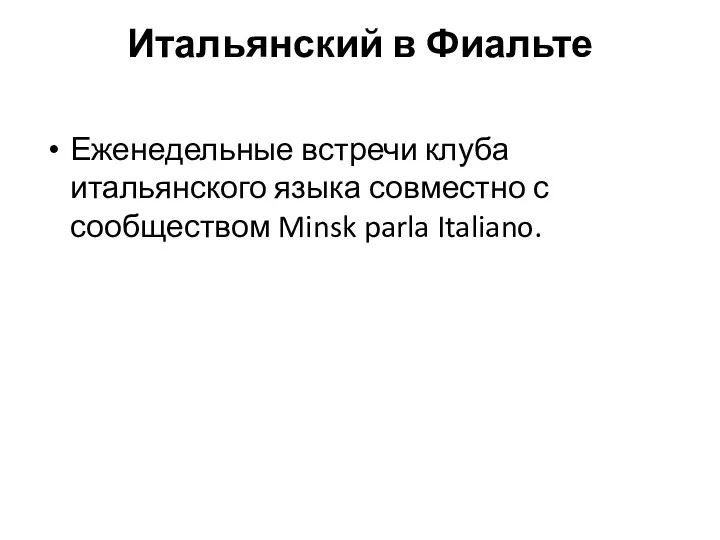 Итальянский в Фиальте Еженедельные встречи клуба итальянского языка совместно с сообществом Minsk parla Italiano.