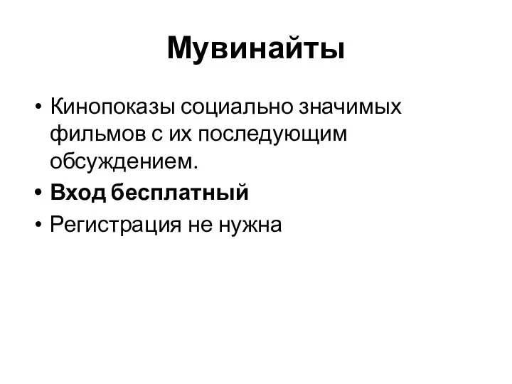 Мувинайты Кинопоказы социально значимых фильмов с их последующим обсуждением. Вход бесплатный Регистрация не нужна