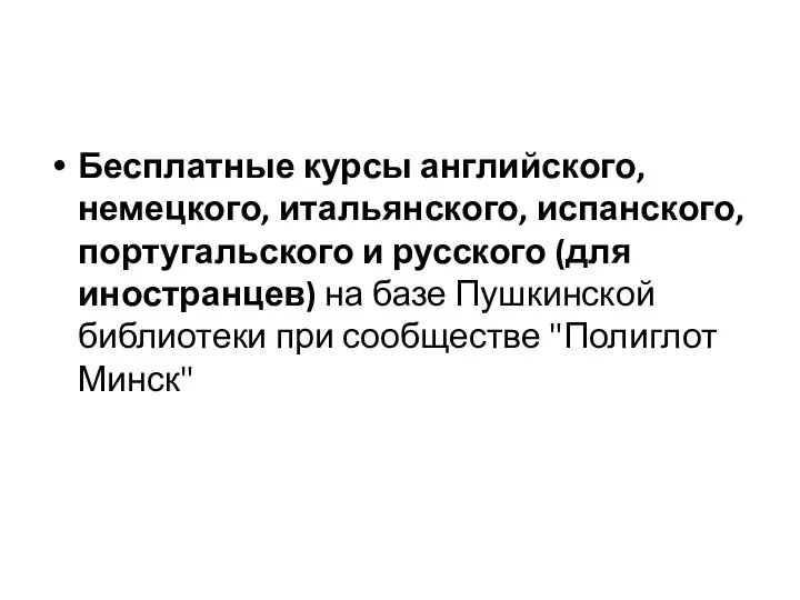 Бесплатные курсы английского, немецкого, итальянского, испанского, португальского и русского (для иностранцев) на