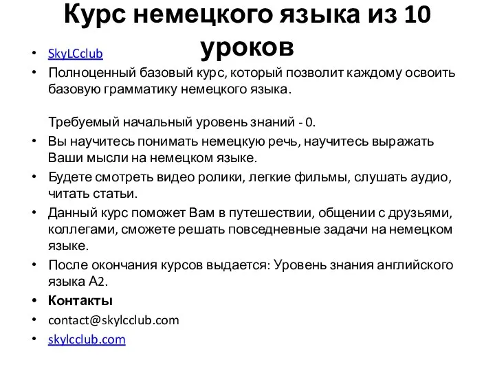 Курс немецкого языка из 10 уроков SkyLCclub Полноценный базовый курс, который позволит