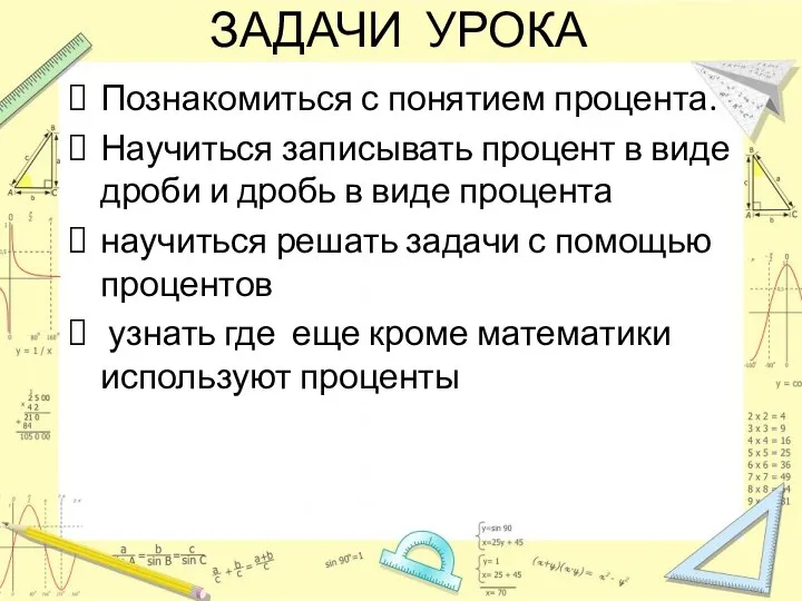 ЗАДАЧИ УРОКА Познакомиться с понятием процента. Научиться записывать процент в виде дроби