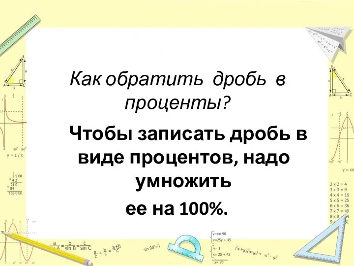 Как обратить дробь в проценты? Чтобы записать дробь в виде процентов, надо умножить ее на 100%.