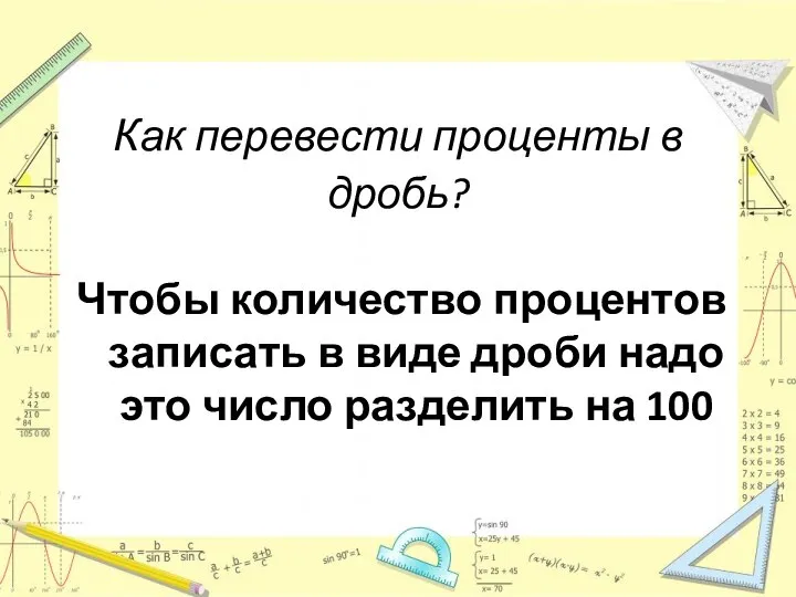 Как перевести проценты в дробь? Чтобы количество процентов записать в виде дроби