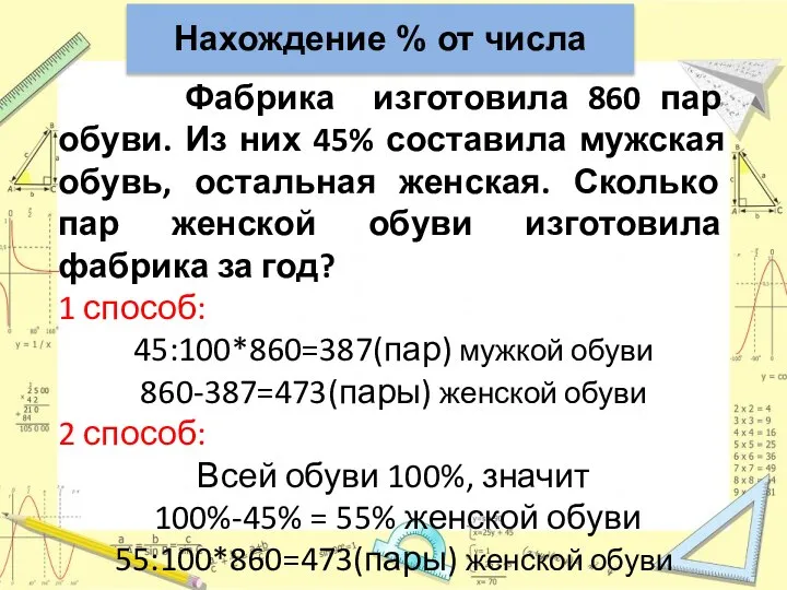 Нахождение % от числа Фабрика изготовила 860 пар обуви. Из них 45%