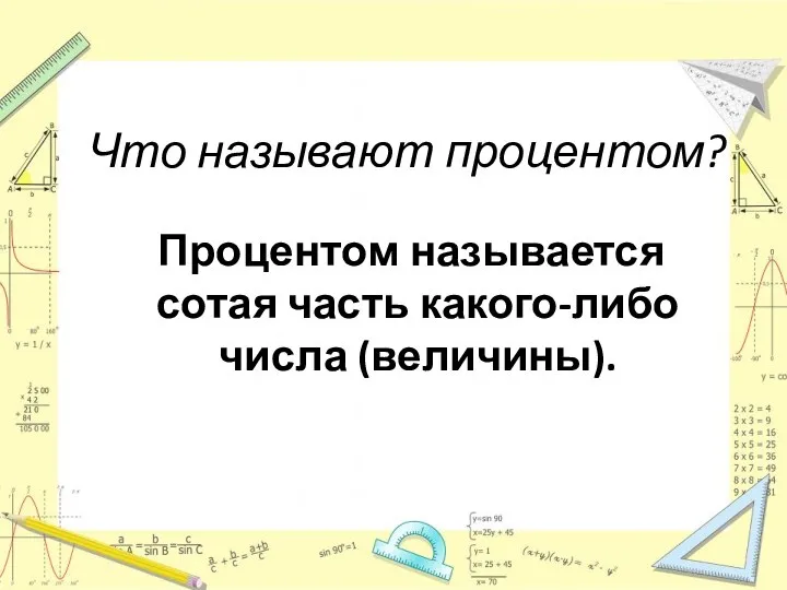 Что называют процентом? Процентом называется сотая часть какого-либо числа (величины).