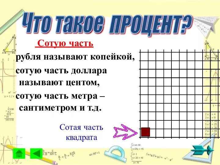 Сотую часть рубля называют копейкой, сотую часть доллара называют центом, сотую часть