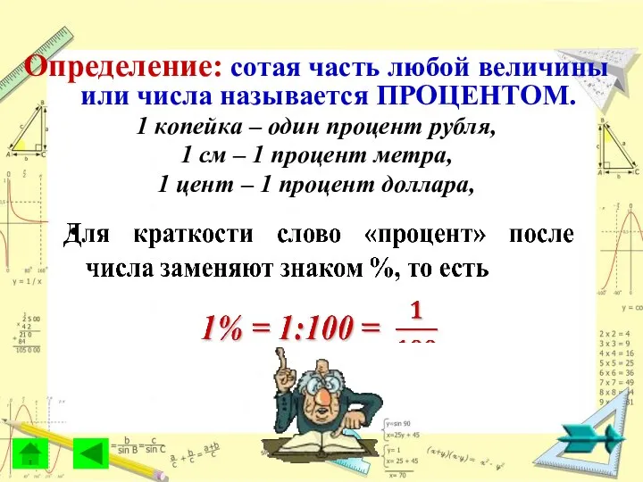 Определение: сотая часть любой величины или числа называется ПРОЦЕНТОМ. 1 копейка –