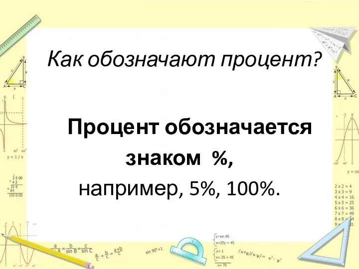 Как обозначают процент? Процент обозначается знаком %, например, 5%, 100%.