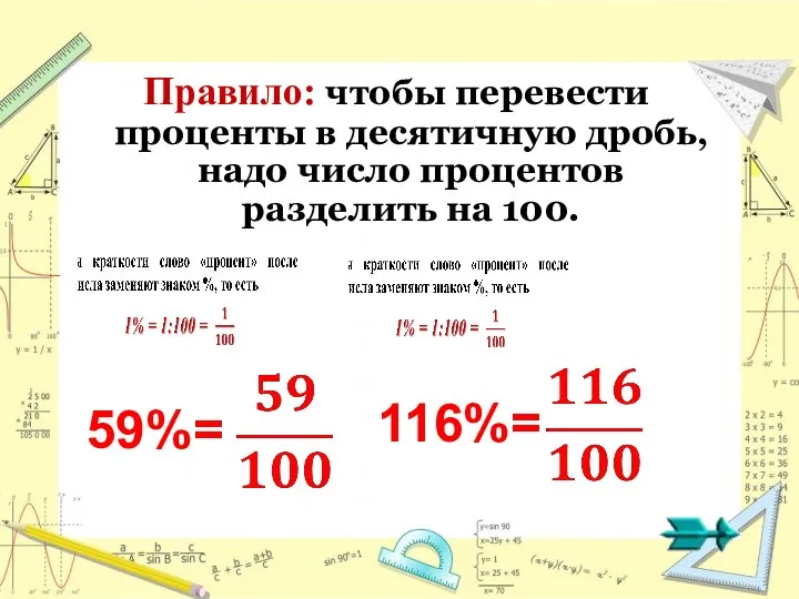 Правило: чтобы перевести проценты в десятичную дробь, надо число процентов разделить на 100. 59%= 116%=